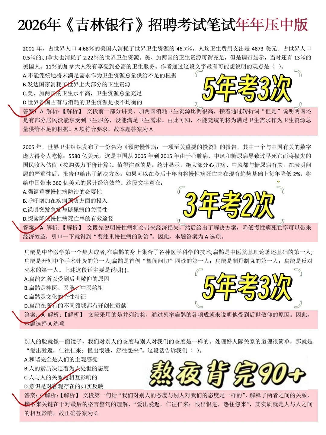 10.26吉林银行笔试无非这300题，2h背完保底