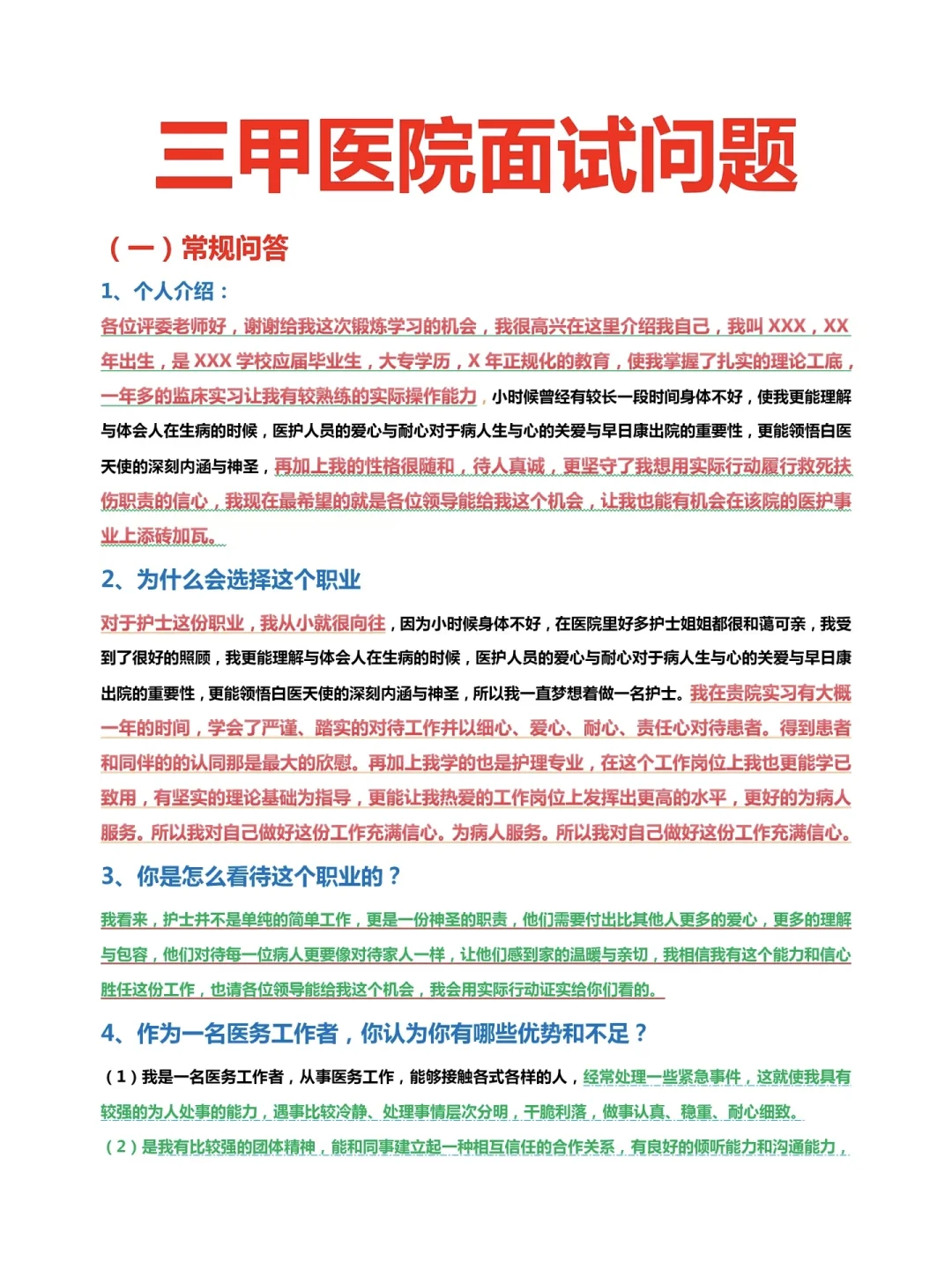 三甲护士面试必问题+满分模板，看完直接过