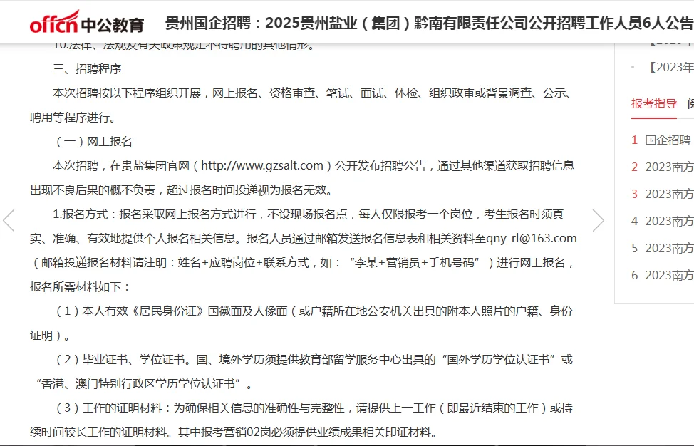 2025贵州盐业（集团）公开招聘工作人员6人