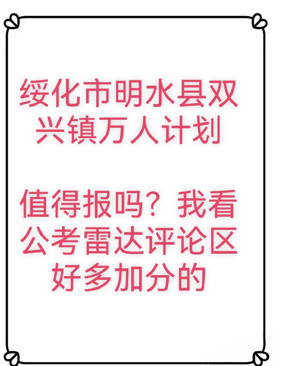 双兴镇万人计划公考值得报吗？