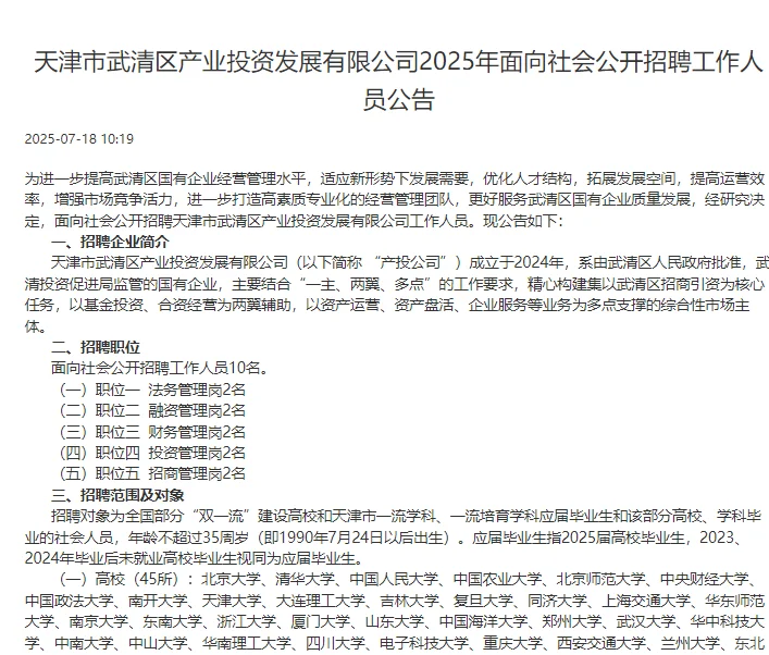 天津国企招聘10人！天津市武清区产投公司
