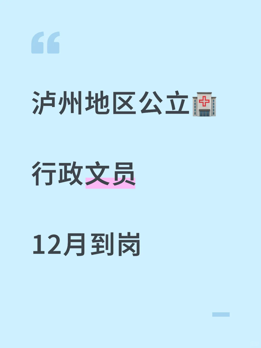 泸州公立🏥及需行政文员