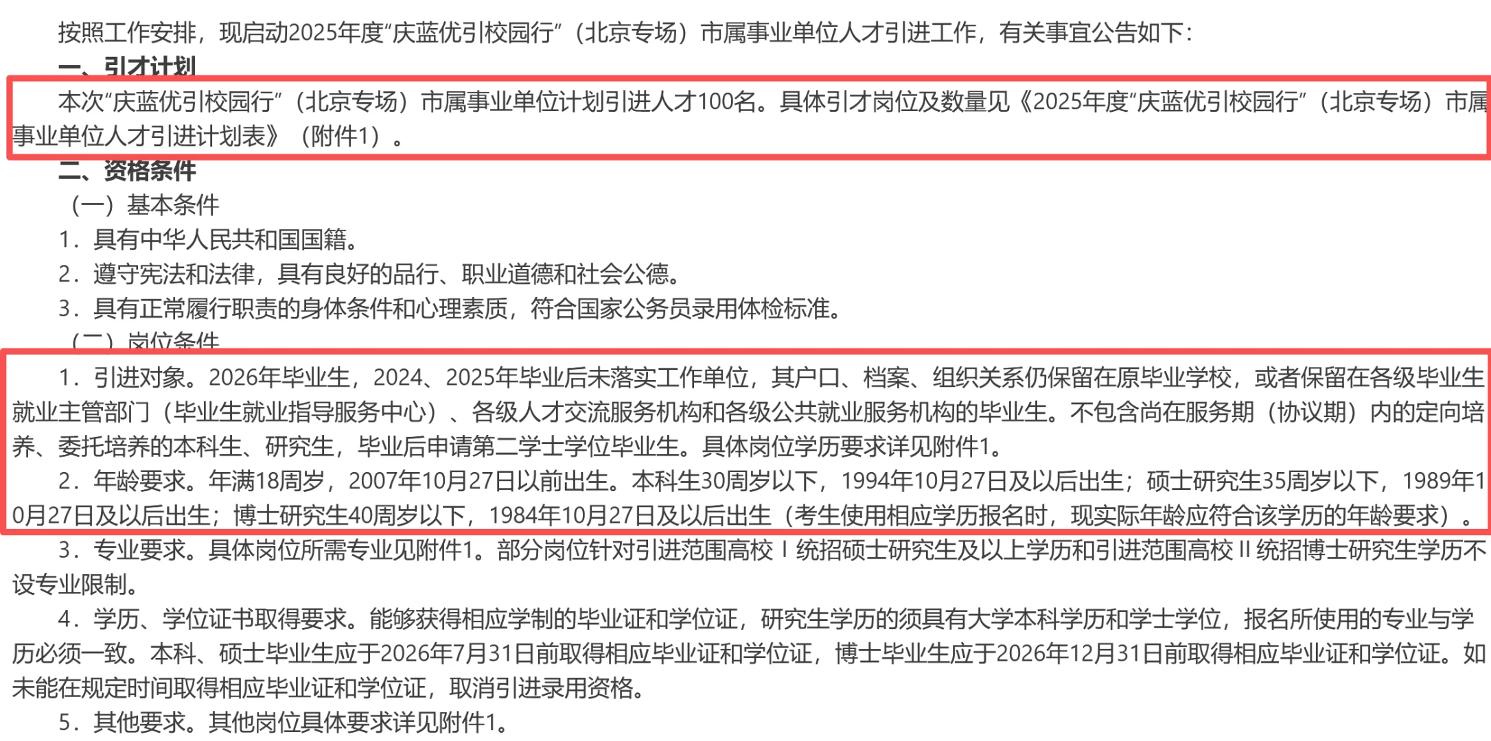 大庆事业编！北京专场人才引进100人！