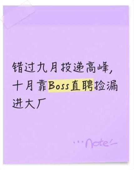 错过九月投递高峰，十月靠Boss直聘进大厂