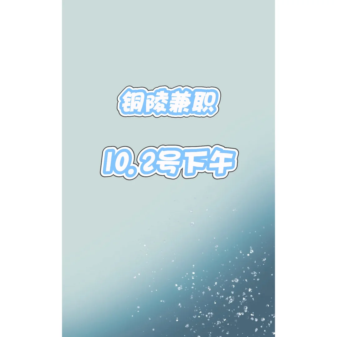 铜陵兼职，今天下午