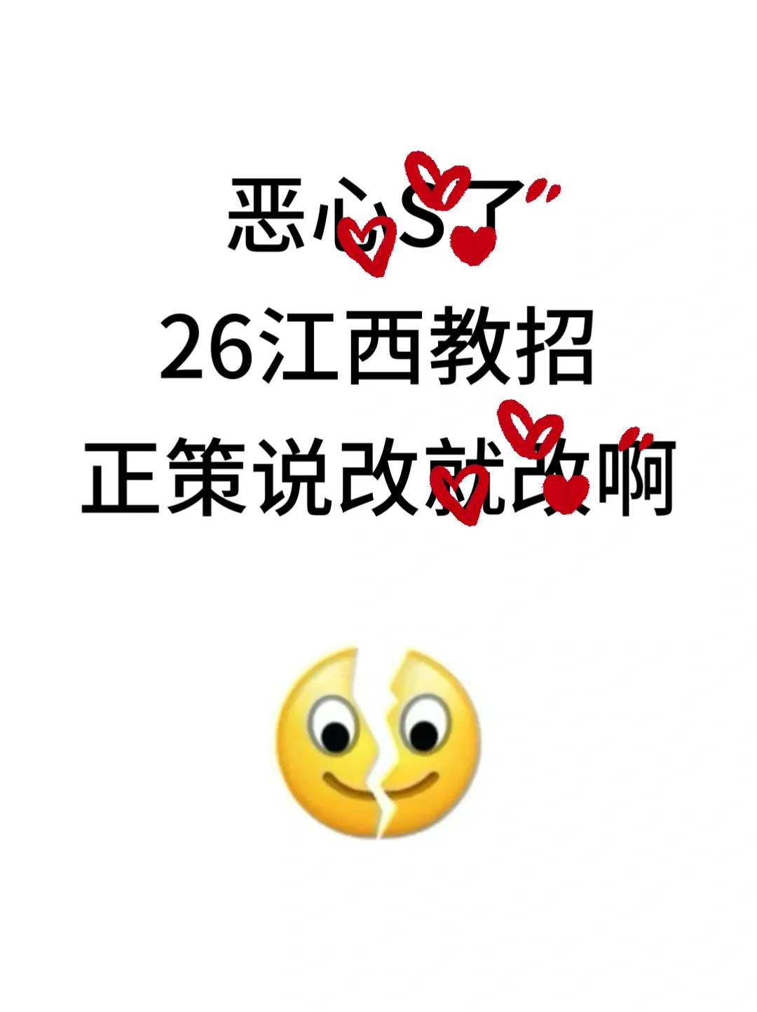 恶心S了，26江西教师招聘正策说改就改啊