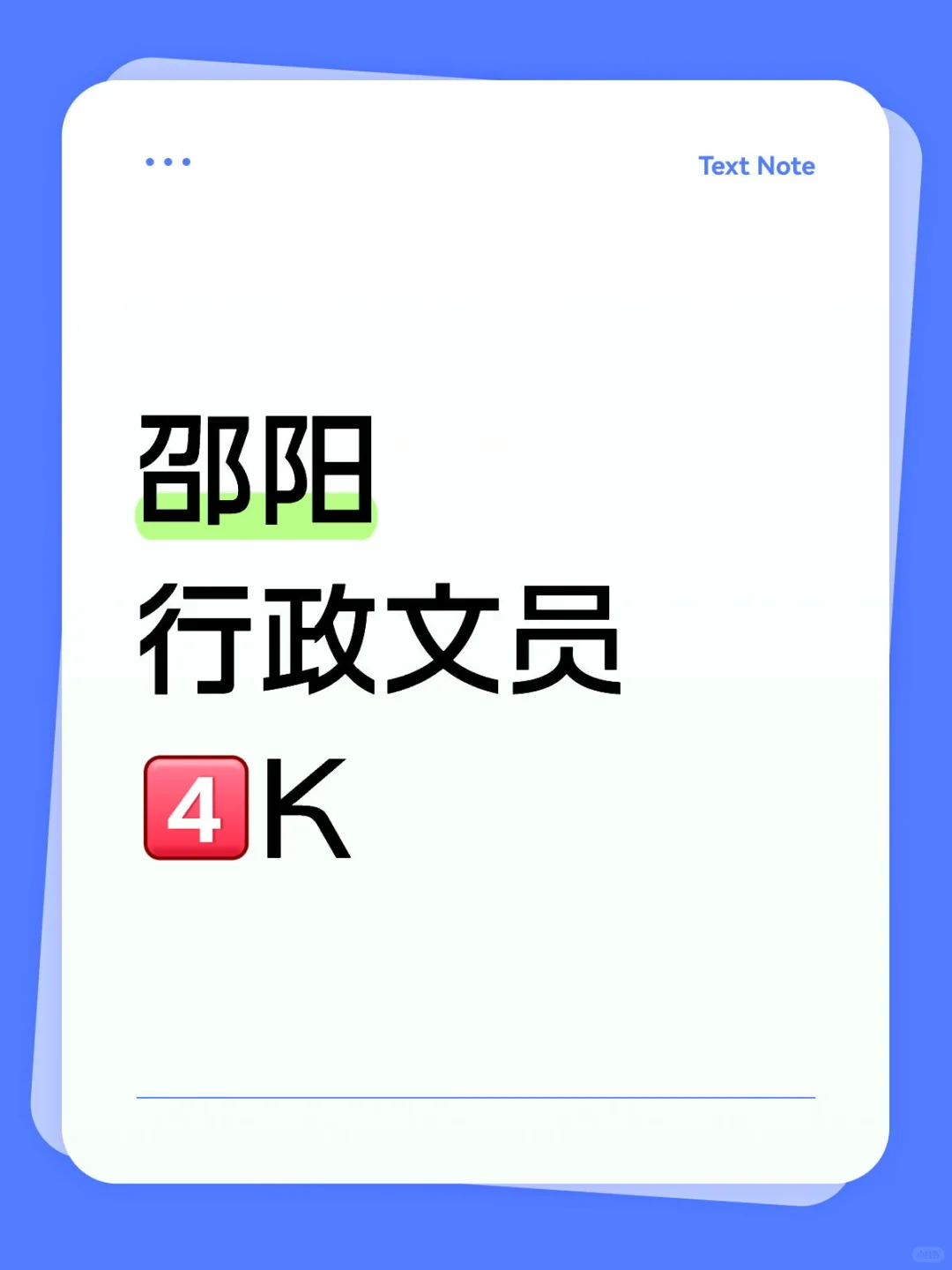 哇塞！邵阳超棒行政文员岗来袭