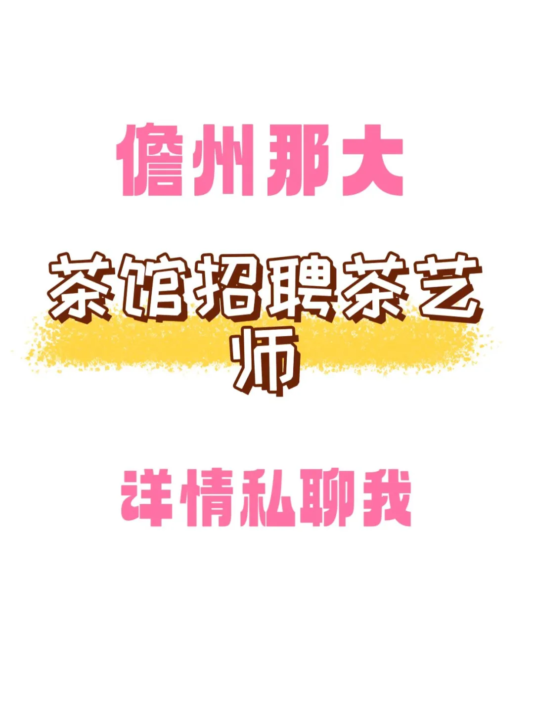 儋州那大茶馆招聘茶艺师🍵