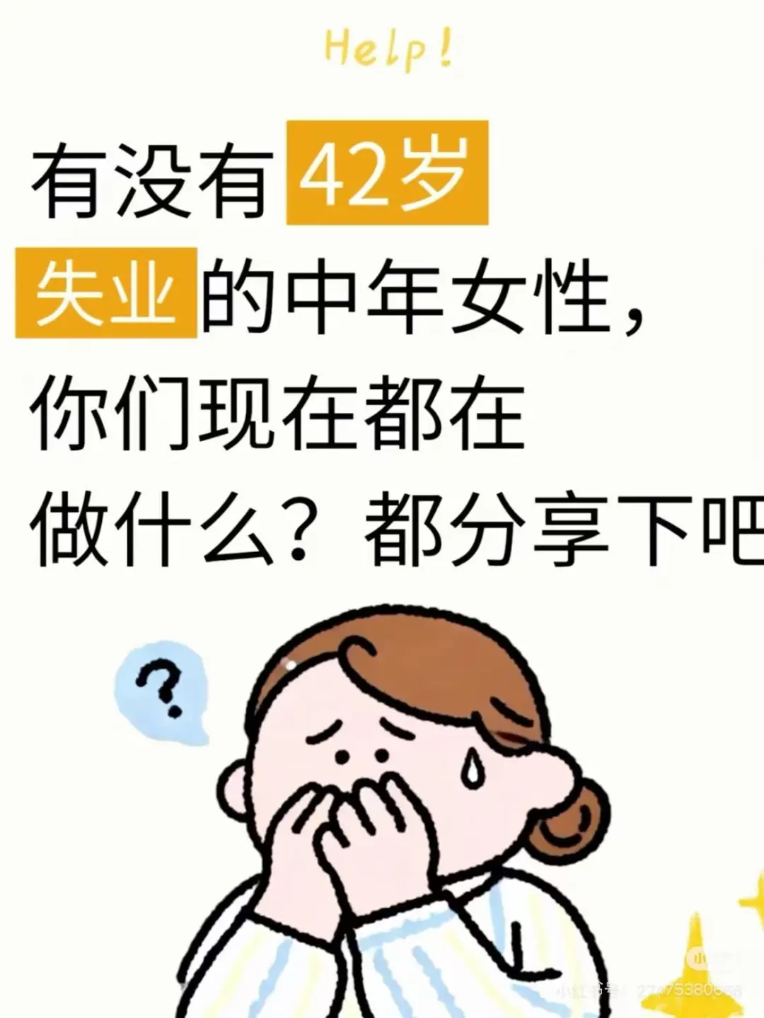 那些中年失业的女性都在做什么啊
