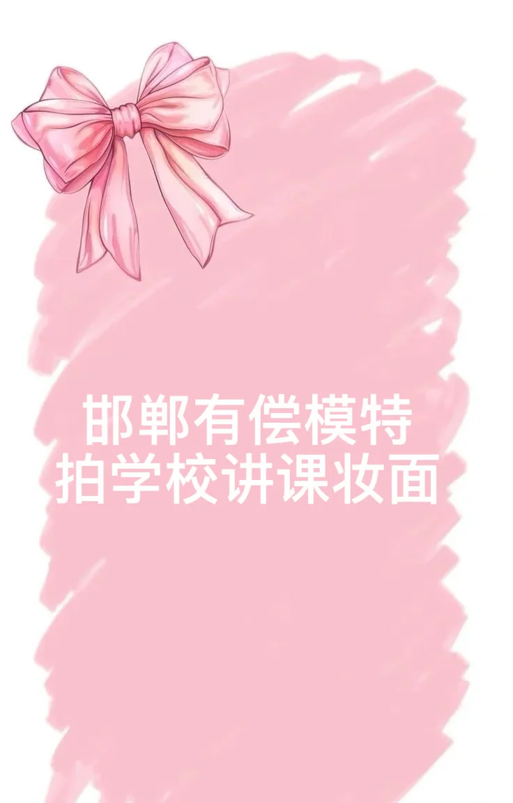 邯郸招聘有偿模特