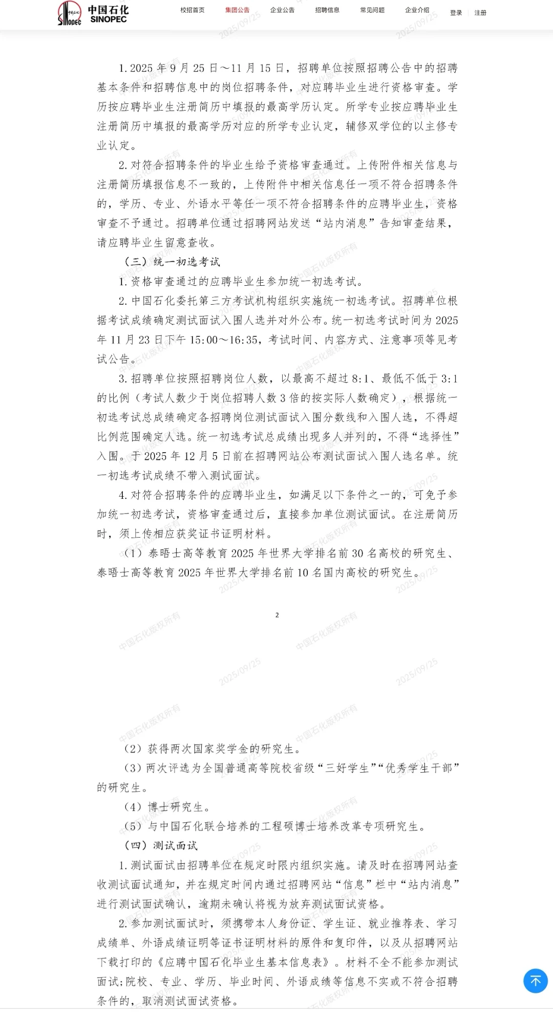 国企！中国石化校园招聘