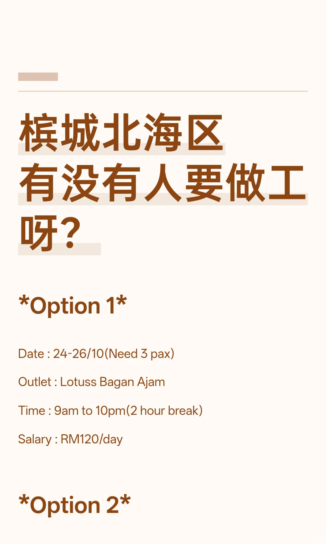 槟城北海区有没有人要做工呀？