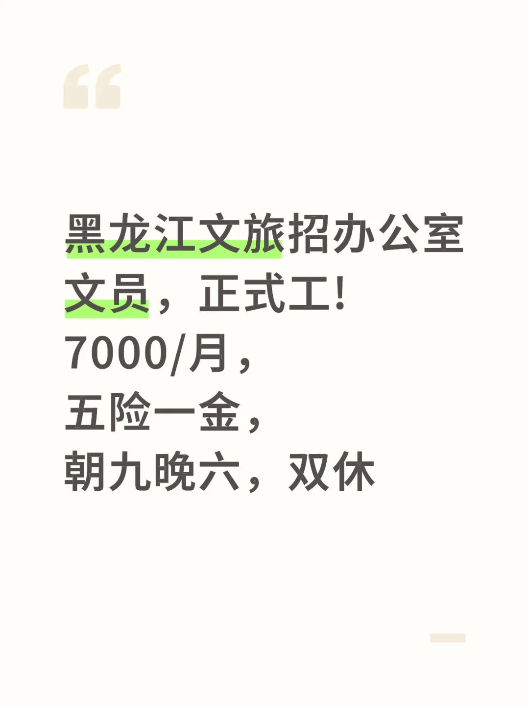 黑龙江文旅喊你来上班!