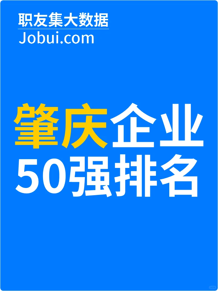 2025年肇庆最佳人气雇主50强排名