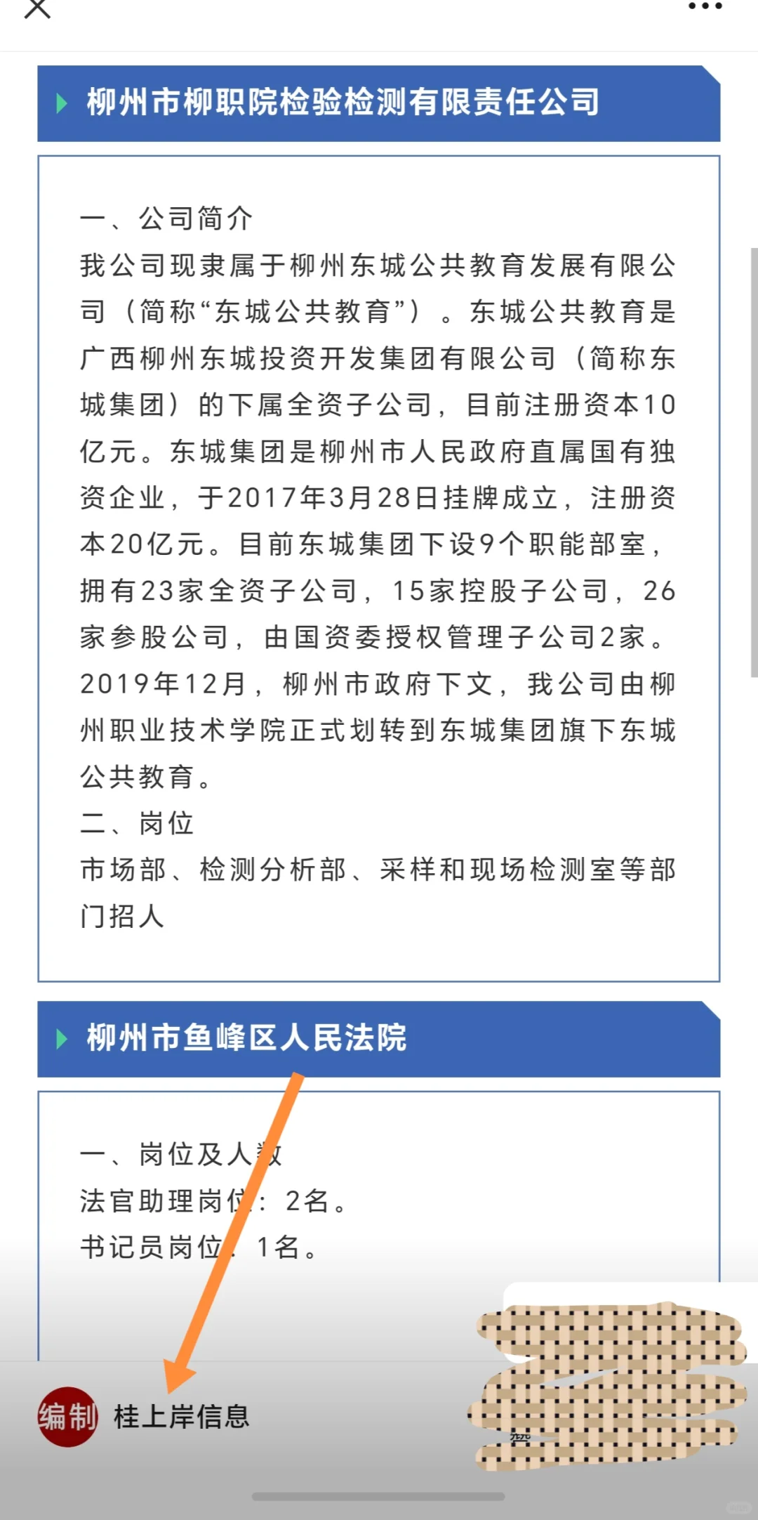 广西柳州东城集团旗下、检察院、国有银行、