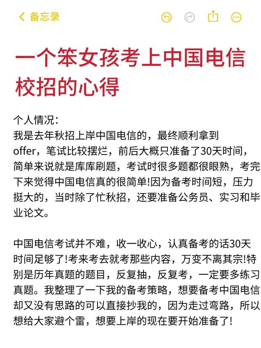 一个笨女孩考上中国电信校招心得（学渣版）