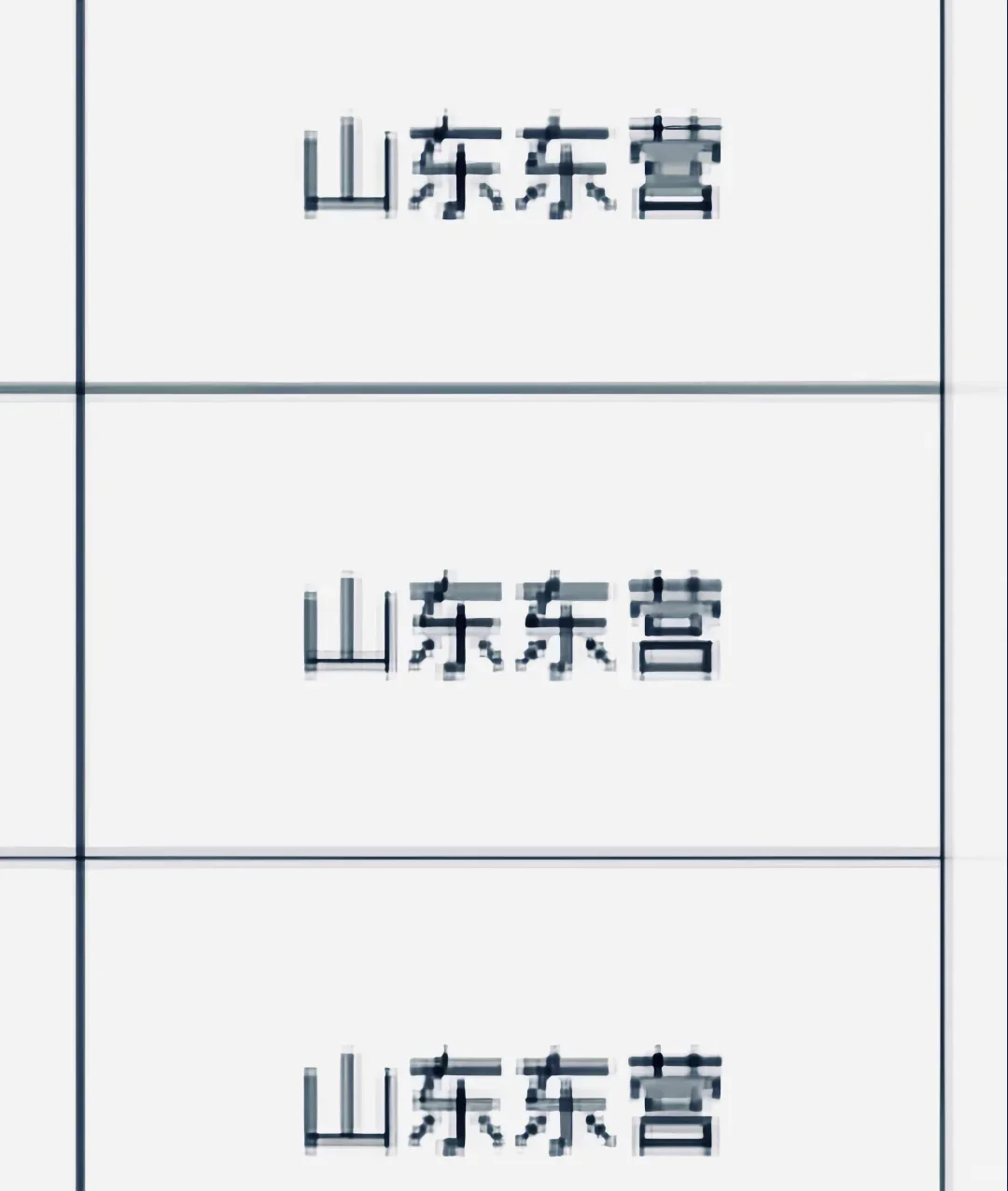 山东东营出了！！