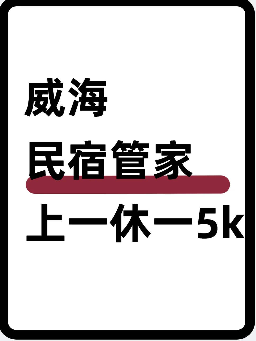 🌊威海民宿店员～5000 上一休一超自在