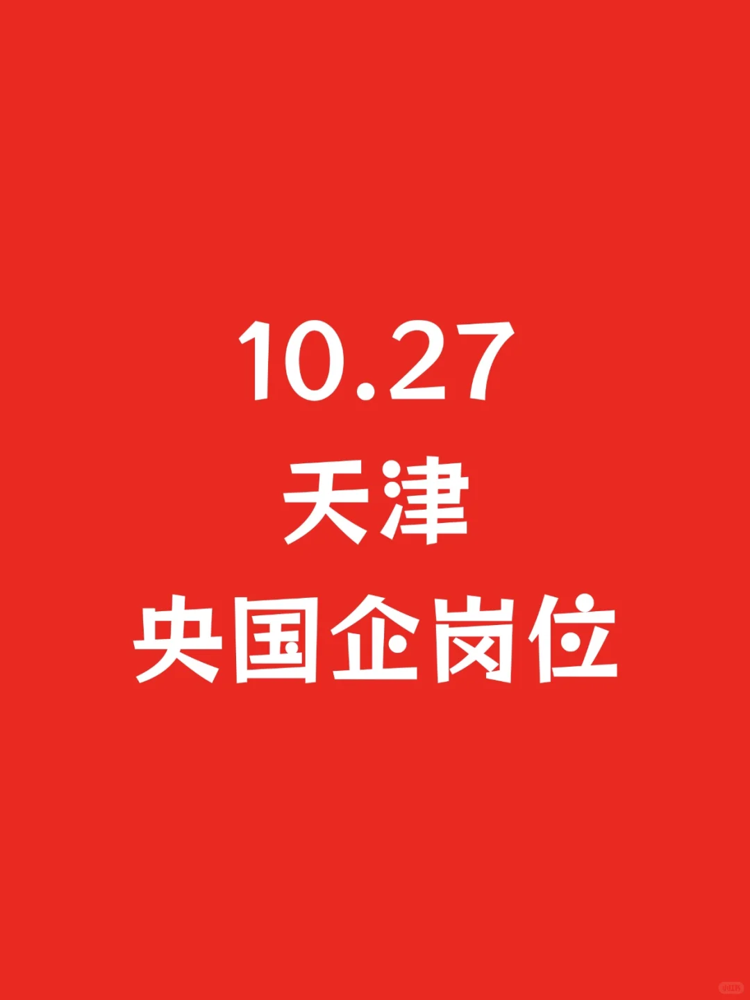 10.27天津新开央国企岗位-971个