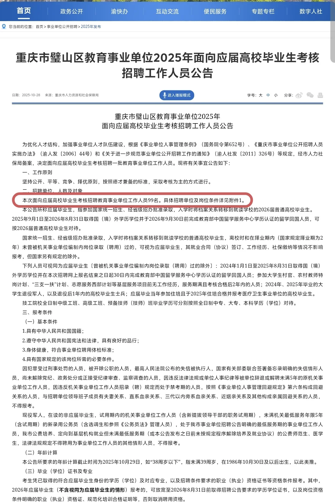 璧山教育事业单位面向应届生考核招聘99人