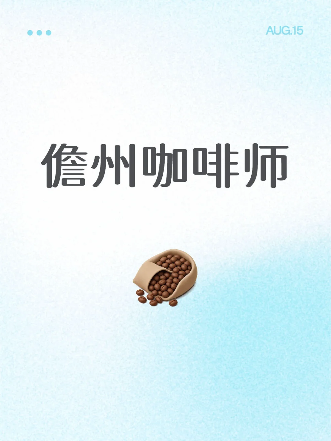 儋州咖啡店太棒了！