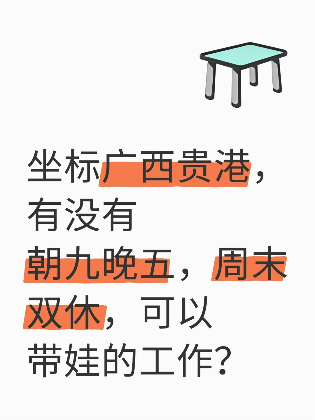 坐标广西贵港，有没有朝九晚五，周末双休，