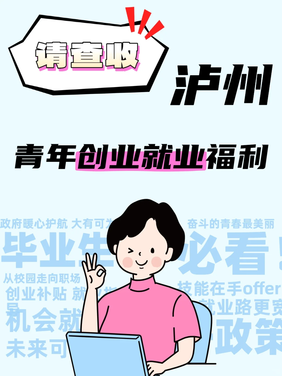 建议收藏❗在泸州创业就业，有这些福利→