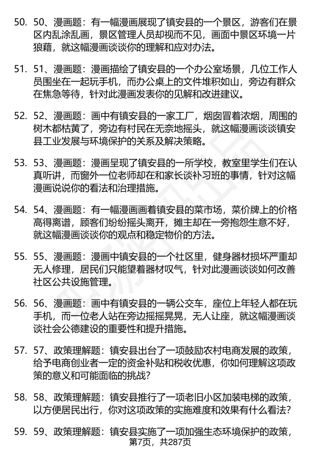 80道商洛镇安事业单位招聘面试题答案