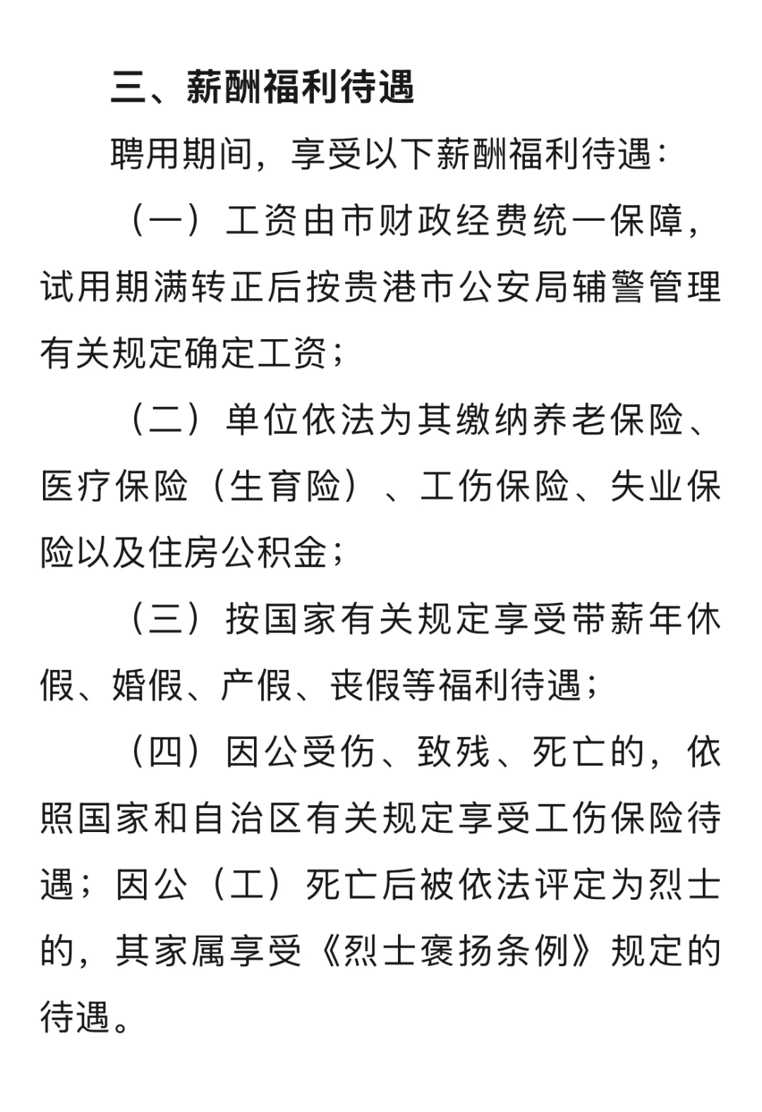 贵港市公安局招聘辅警150人（第二批）