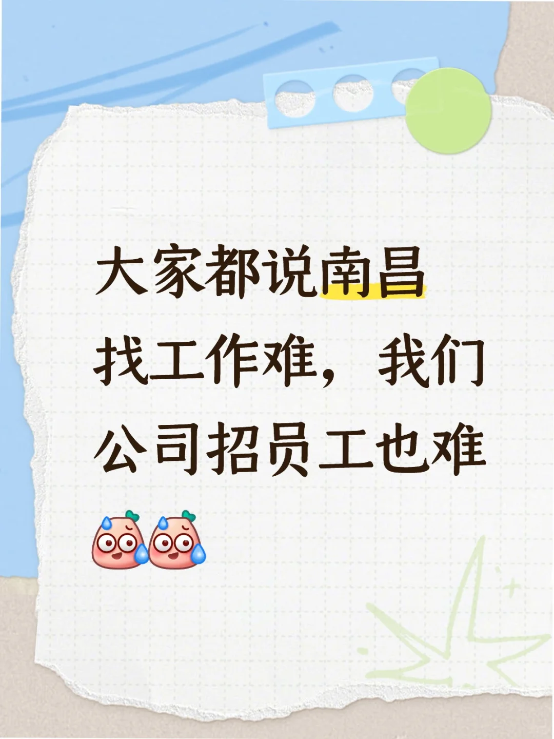 大家都说南昌找工作难，我们公司招员工也难