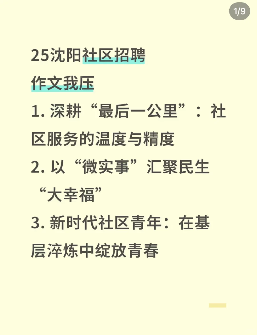 25沈阳社区招聘，作文就从这6篇里抽