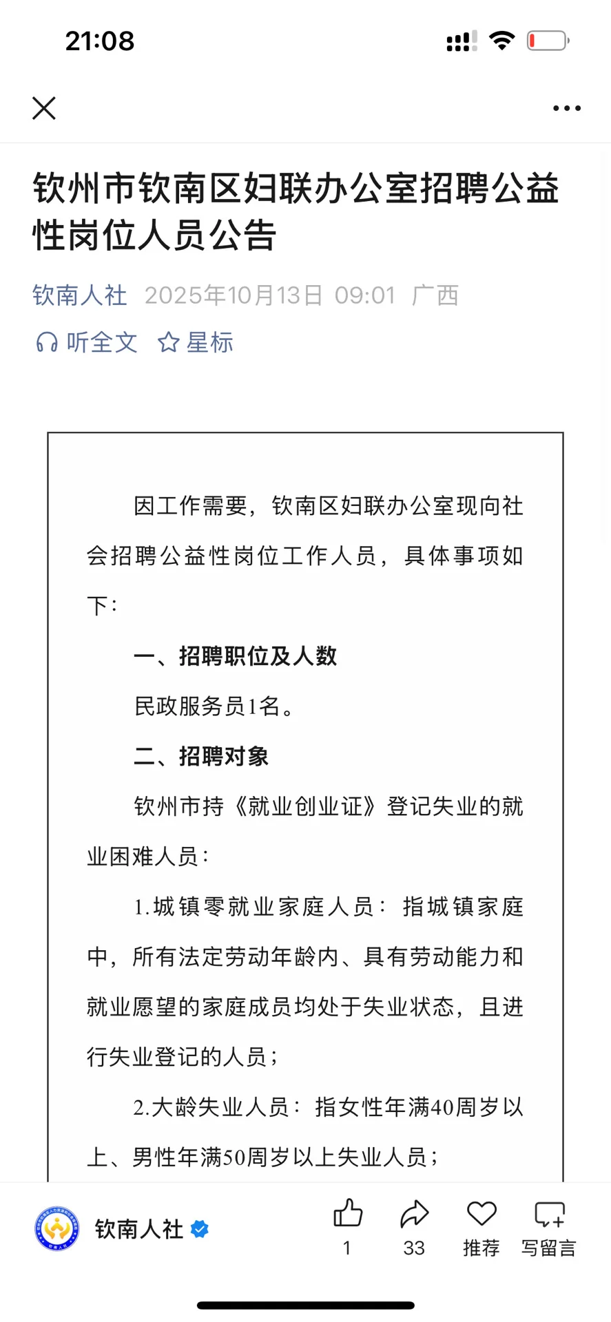 10月13日 | 钦南妇联办公室招聘公告