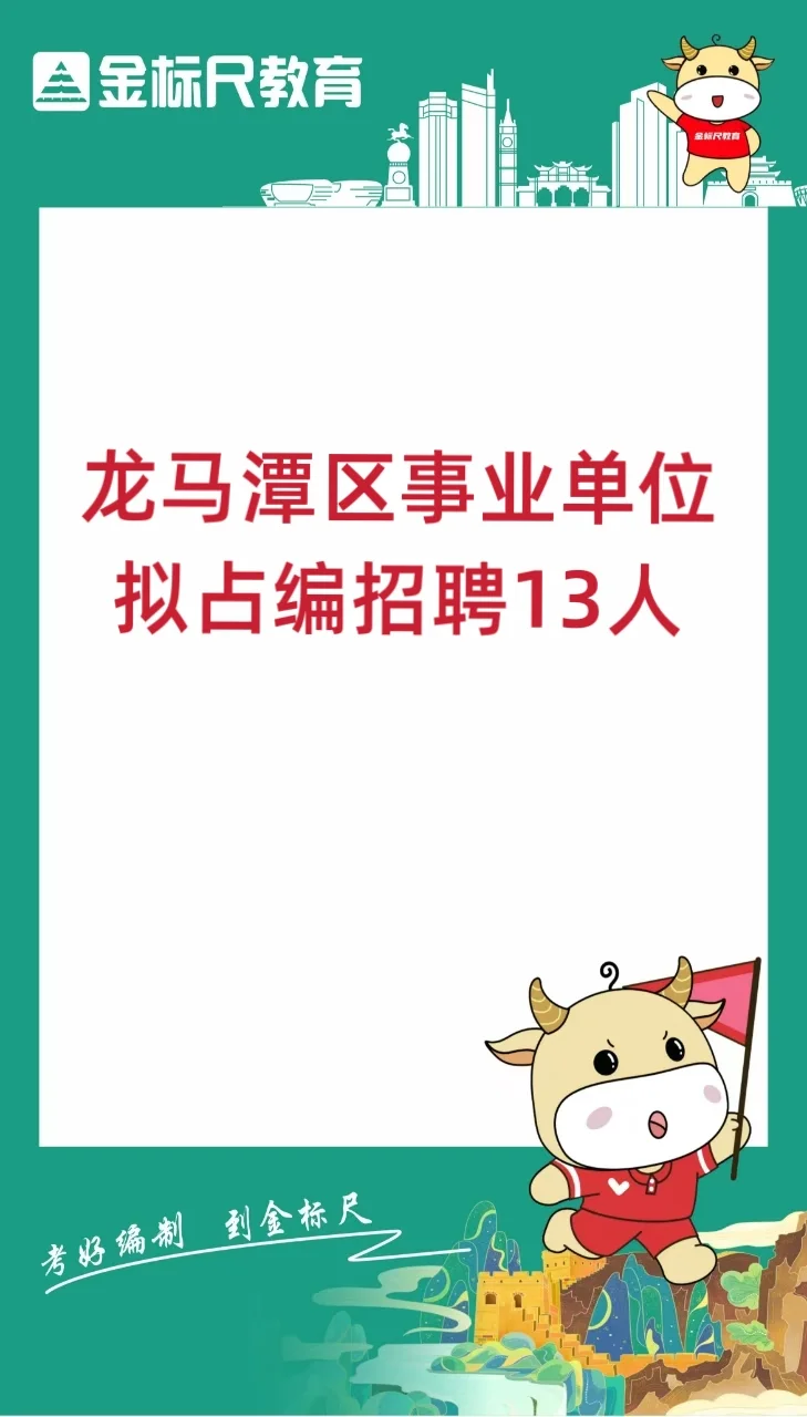 龙马潭区事业单位拟招编13人