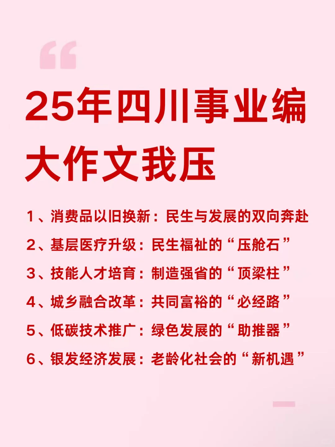 11.16四川事业编考试作文预侧，快背！