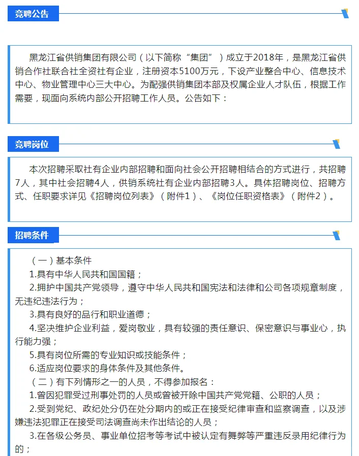 黑龙江省供销集团招聘7人（无笔试）