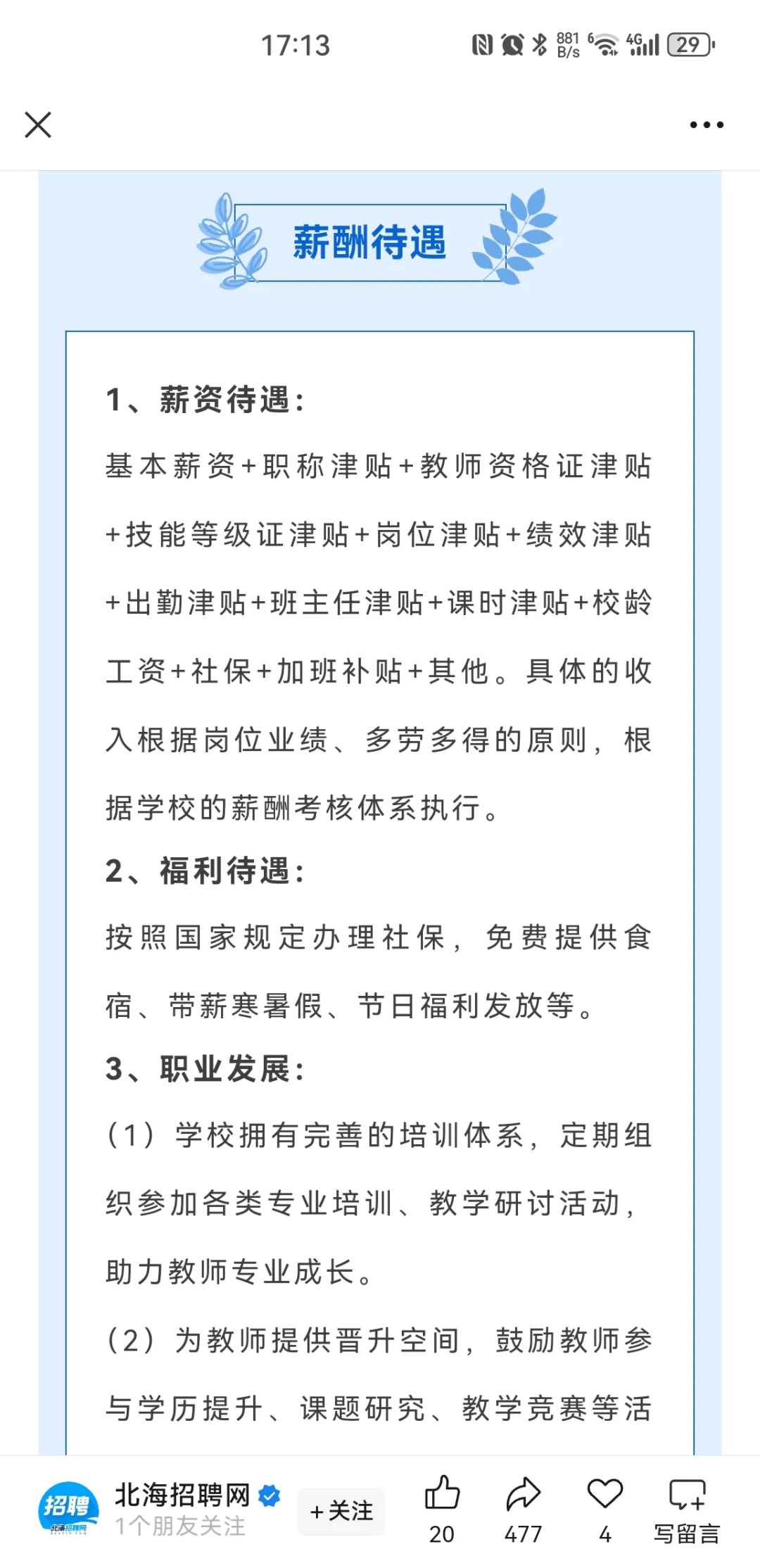北海市现代中等职业技术学校招聘公告！