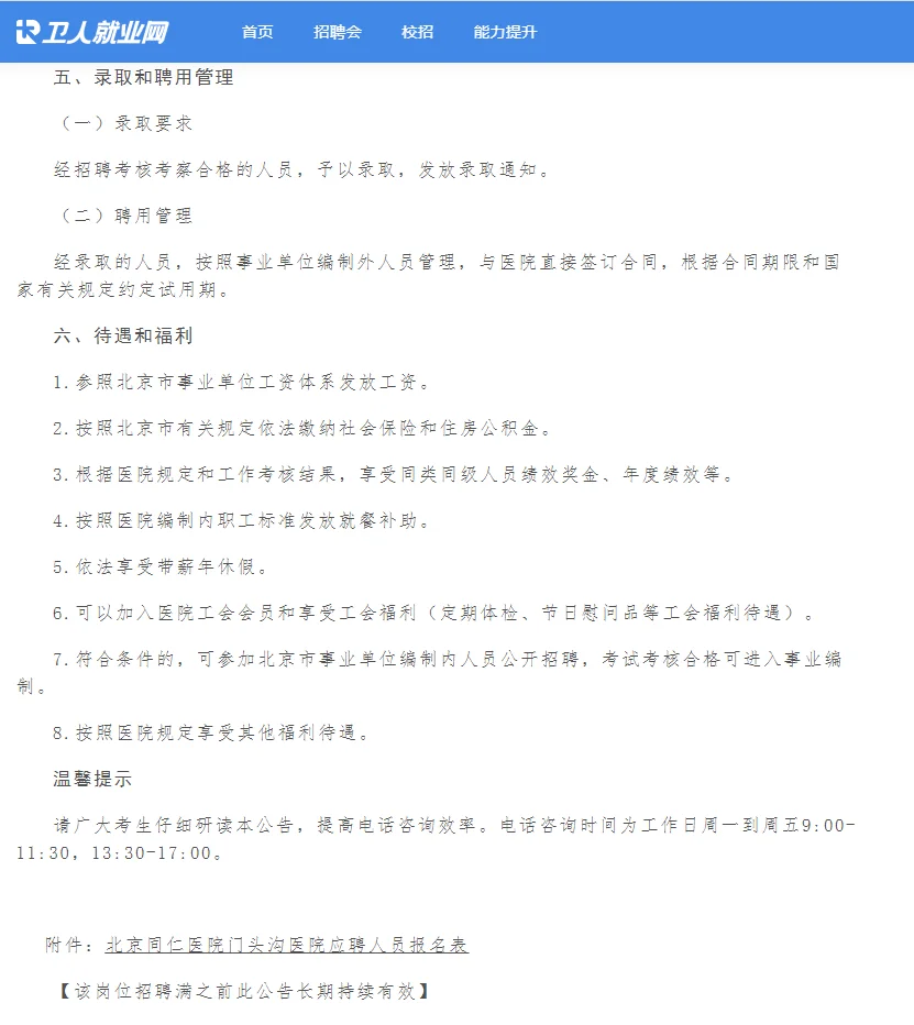 北京同仁医院门头沟医院招聘医生公告