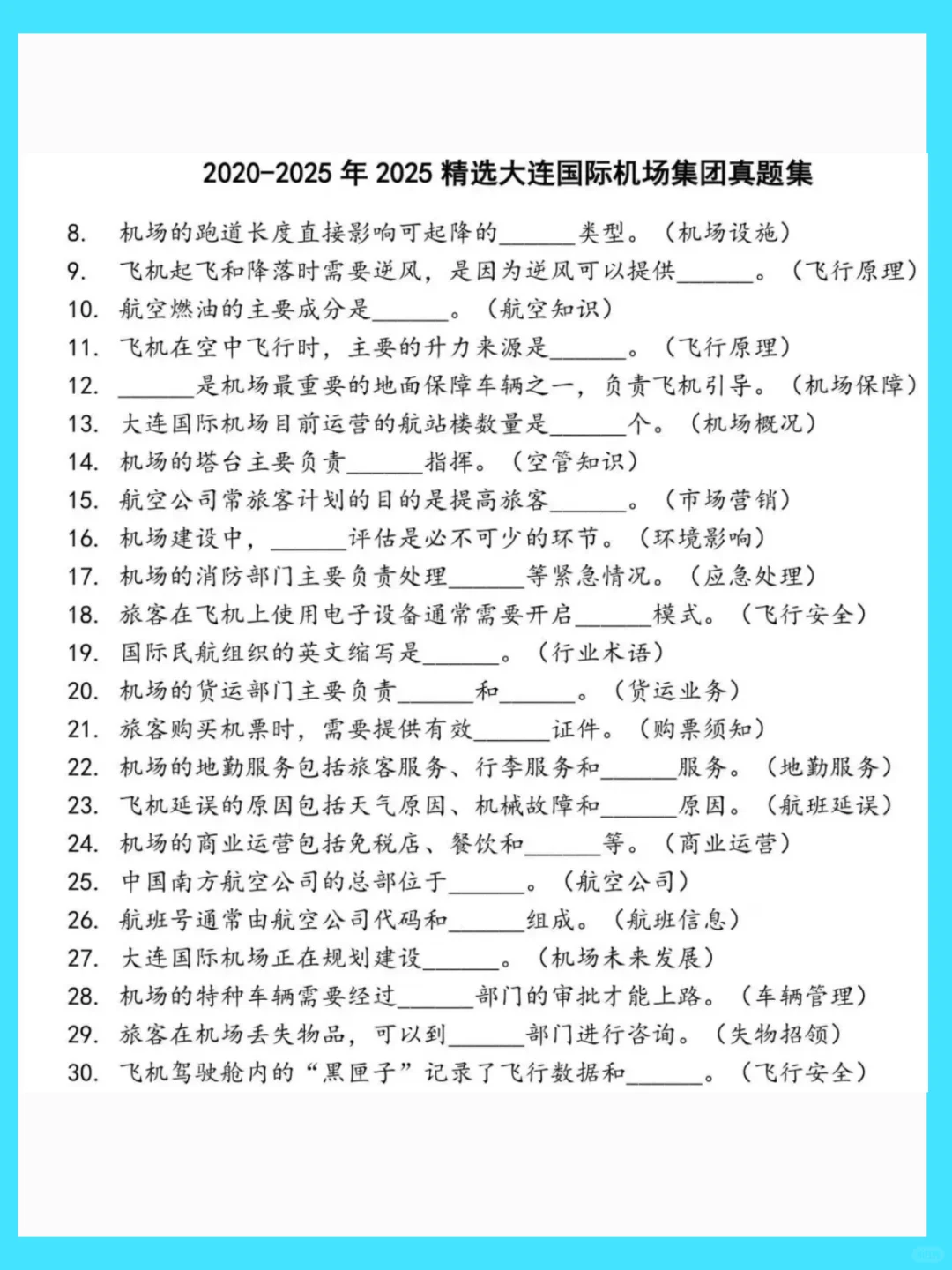 大连国际机场2026校招究竟笔试考什么？