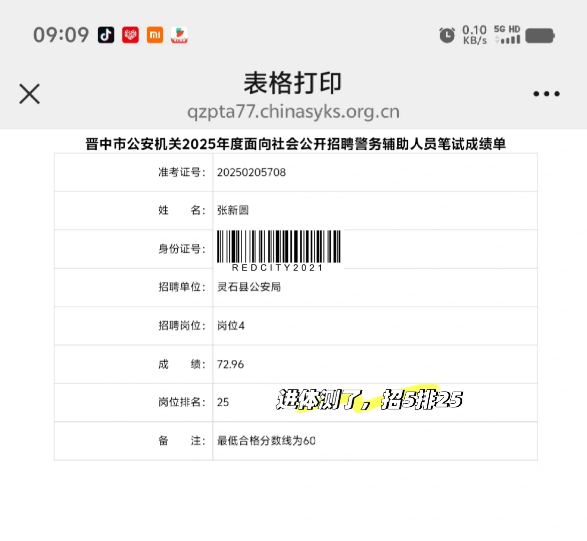 晋中辅警擦边进面，笔试为王！2025.10.18