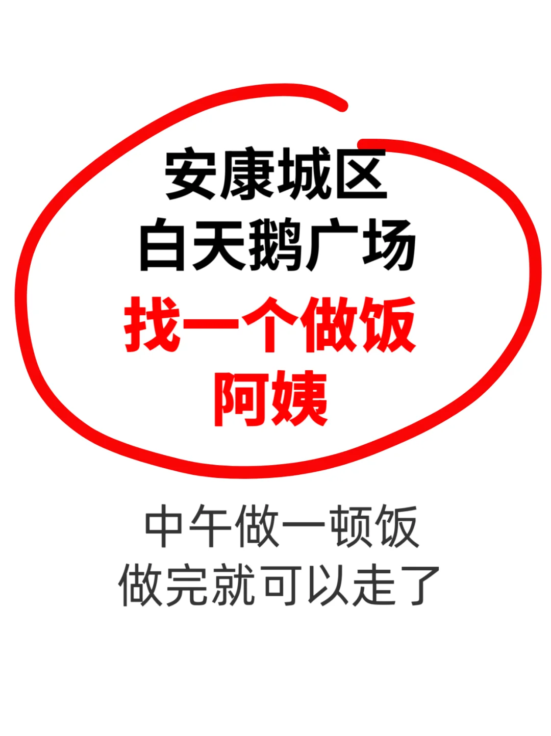 安康城区白天鹅广场找一个做饭阿姨