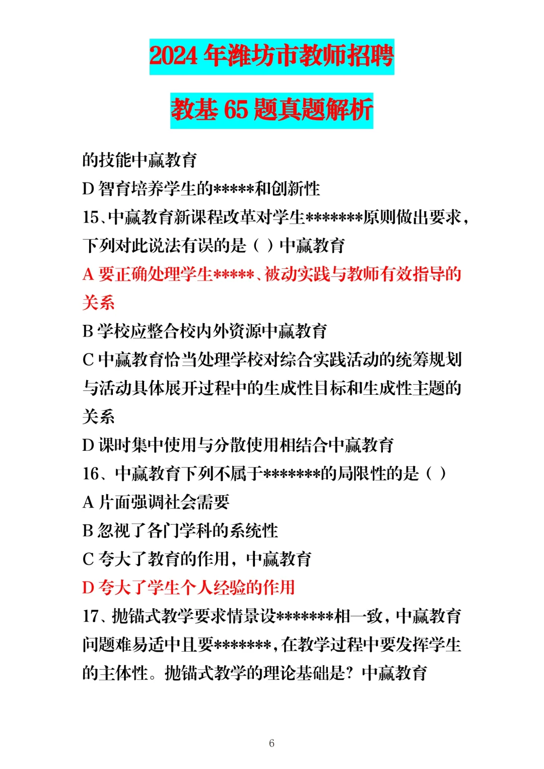 24年5月25日潍坊教师编教基笔试题