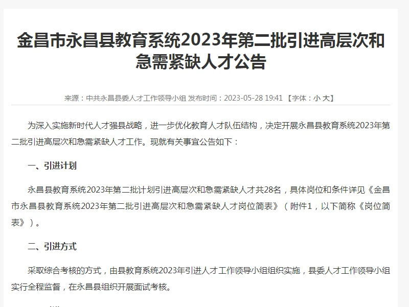 金昌市永昌县招聘教师28人
