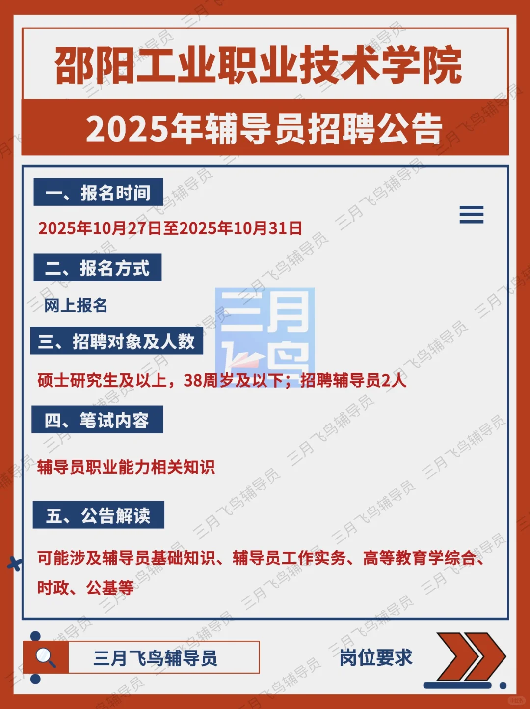 邵阳工业职业技术2025辅导员招聘公告✅2人
