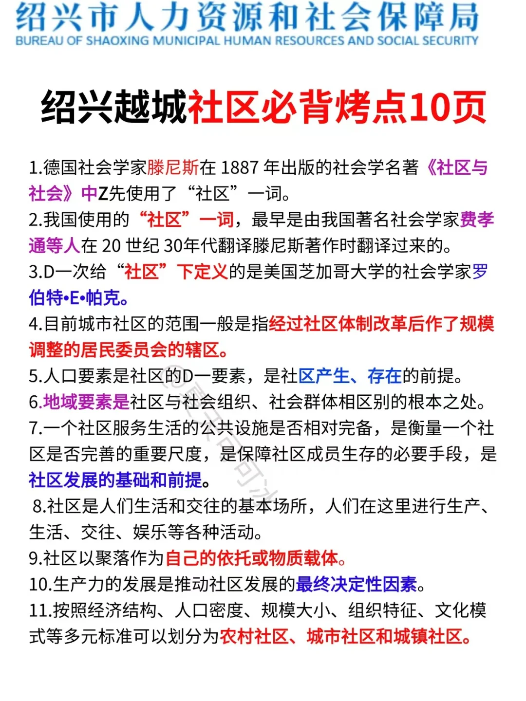 绍兴越城区社区反正就这14页，熬夜背吧