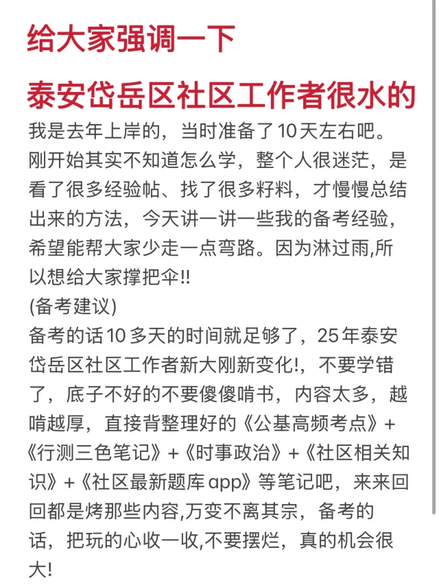 泰安岱岳区社区工作者很水的，大概率考这些