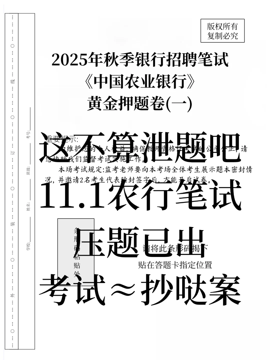 这不算泄题吧，11.1农行笔试压题已出