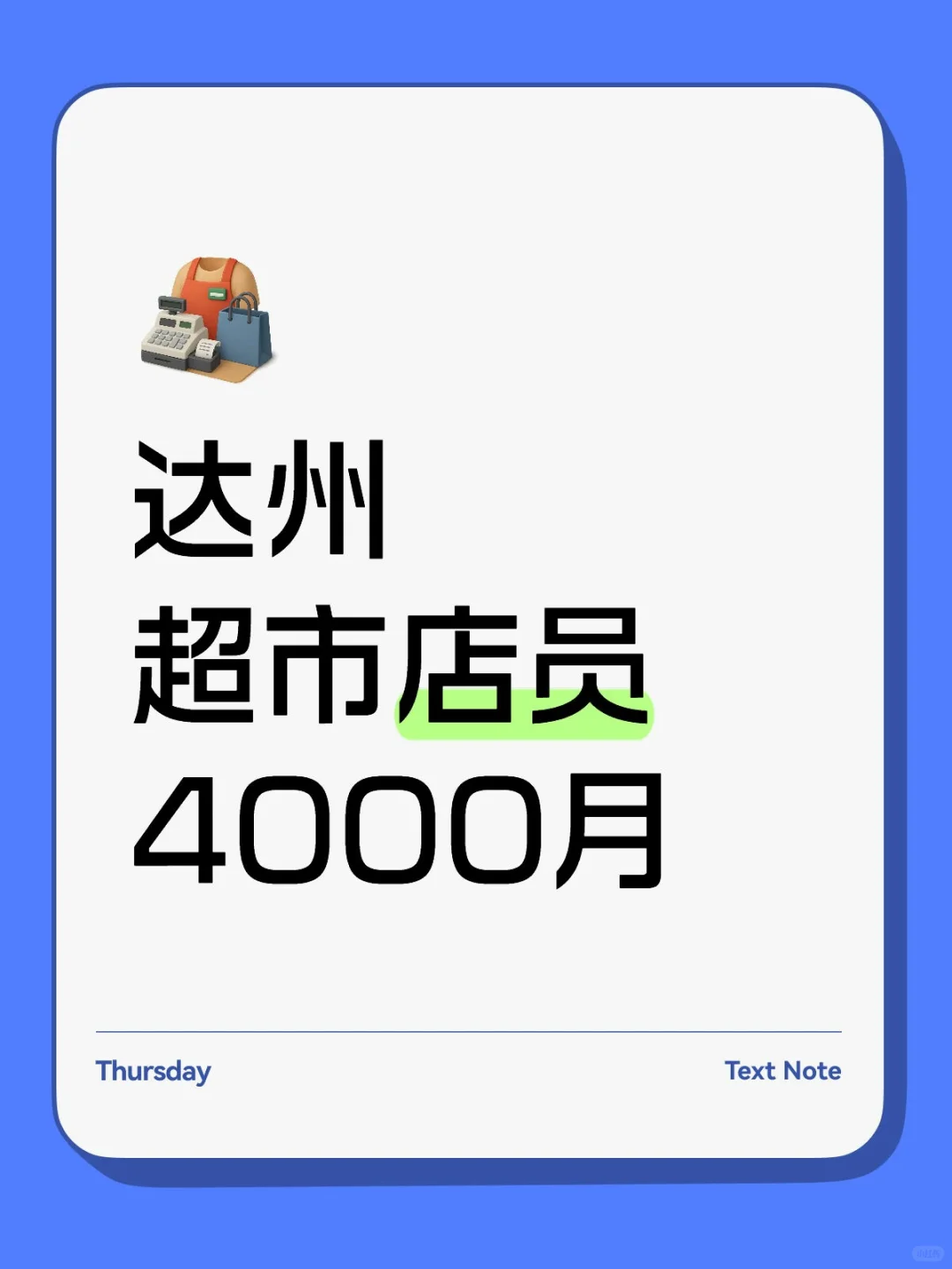 达州通川区‖超市店员