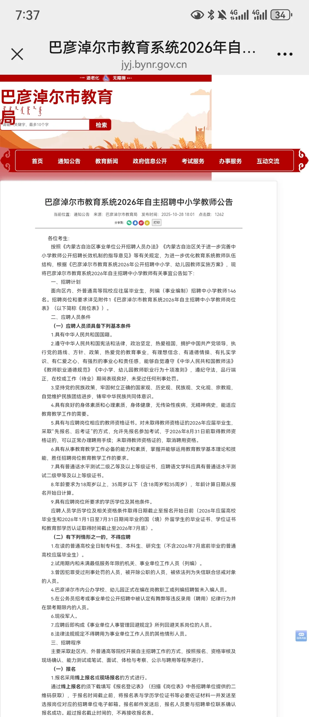 巴彦淖尔教师招聘146人！