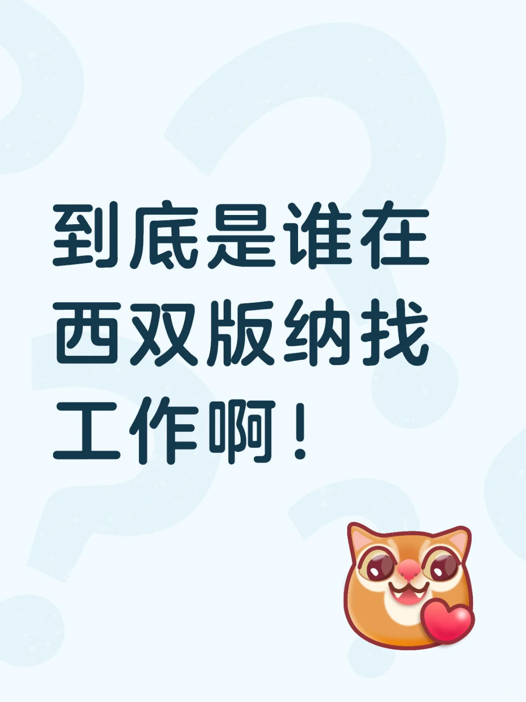 到底是谁在西双版纳找工作啊！