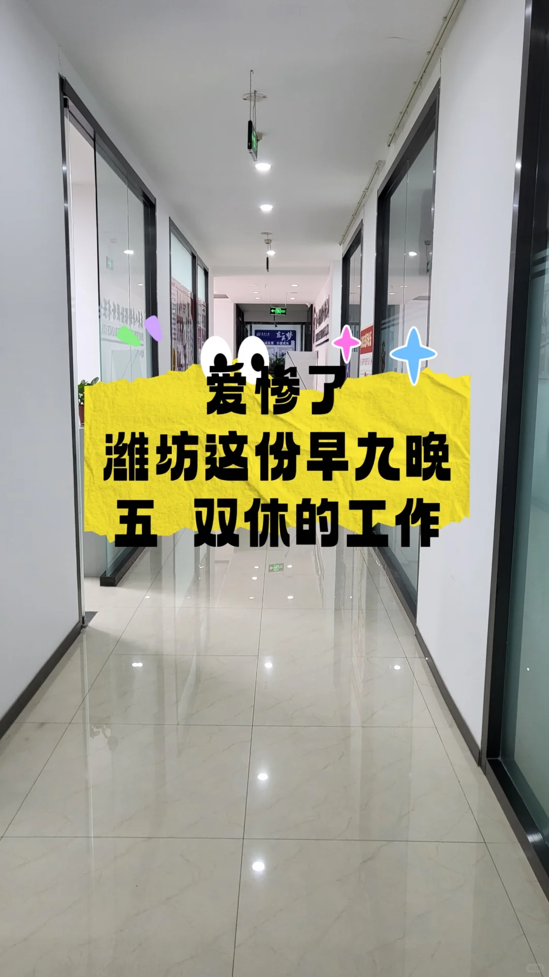 爱惨了潍坊这份早九晚五双休的工作